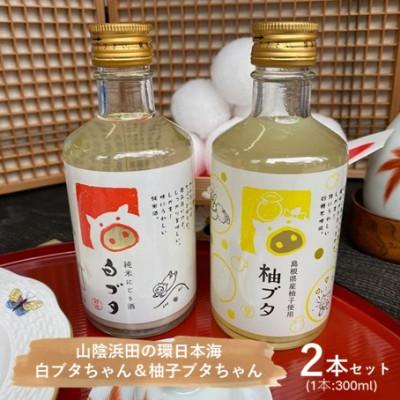 ふるさと納税 浜田市 山陰浜田の環日本海白ブタちゃん&amp;柚ブタちゃんセット(300ml×2本)