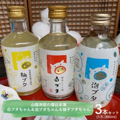 ふるさと納税 浜田市 山陰浜田の環日本海白ブタちゃん&amp;泡ブタちゃん&amp;柚ブタちゃんセット(300ml×3本)