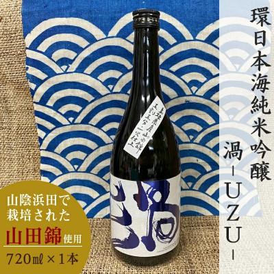 ふるさと納税 浜田市 山陰浜田市で栽培された山田錦を使い地酒として発信・魅力を高めた清酒 渦-UZU 720ml