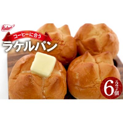 ふるさと納税 大田区 RAKERU BREAD 6個入りセット 2パック