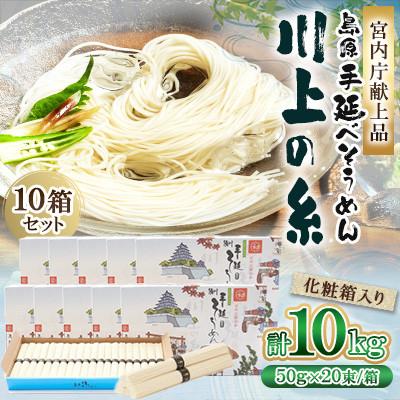 ふるさと納税 南島原市 [宮内庁献上品]島原手延べそうめん1kg×10箱 川上製麺