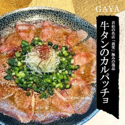 ふるさと納税 北九州市 牛タンのカルパッチョ