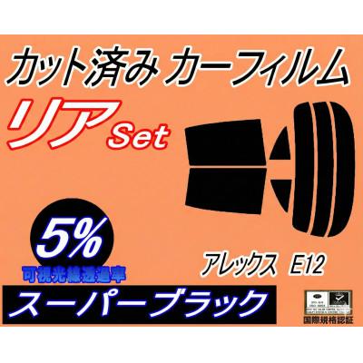 ふるさと納税 和泉市 リア (s) アレックス E12 (5%) カット済み カーフィルム NZE121
