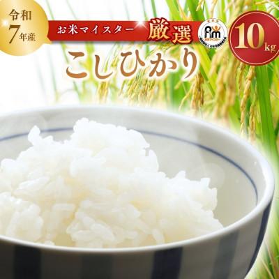 ふるさと納税 龍ケ崎市 [茨城産:令和7年産]お米マイスターセレクトこしひかり(精米10kg)