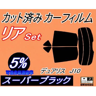 ふるさと納税 和泉市 リア (s) デュアリスJ10 (5%) カット済み カーフィルム KJ10