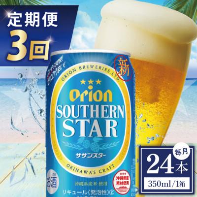 ふるさと納税 豊見城市 [毎月定期便]オリオン サザンスター 1ケース(350ml×24缶)全3回