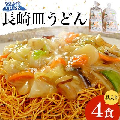 ふるさと納税 南島原市 冷凍 長崎皿うどん 4食 具入り(南島原市)