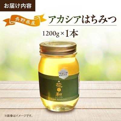 ふるさと納税 茅野市 信州産アカシアはちみつ　1200g |  | 03