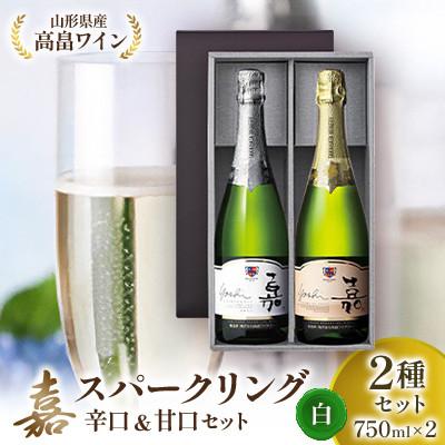 ふるさと納税 高畠町 嘉 スパークリングワイン 辛口&amp;甘口 白セット750ml×2本[高畠ワイナリー]