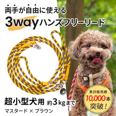 ふるさと納税 掛川市 [犬用リード]3WAYハンズフリーリード(超小型犬用)マスタード×ブラウン[ゴールデンママ]