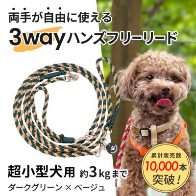 ふるさと納税 掛川市 [犬用リード]3WAYハンズフリーリード(超小型犬用)ダークグリーン×ベージュ[ゴールデンママ]