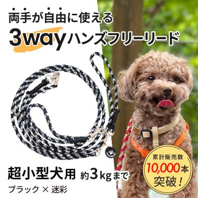 ふるさと納税 掛川市 [犬用リード]3WAYハンズフリーリード(超小型犬用)ブラック×迷彩[ゴールデンママ]