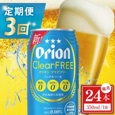 ふるさと納税 豊見城市 [毎月定期便]オリオン クリアフリー 1ケース(350ml×24缶)全3回