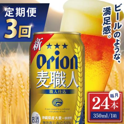 ふるさと納税 豊見城市 [毎月定期便]オリオン 麦職人 1ケース(350ml×24缶)全3回