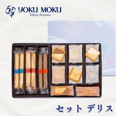 ふるさと納税 鹿沼市 [ヨックモック]セット デリス 66個入り