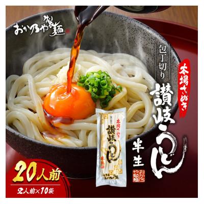 ふるさと納税 土庄町 〔10袋20人前〕麺処小豆島 おか乃やの半生讃岐うどん 200g