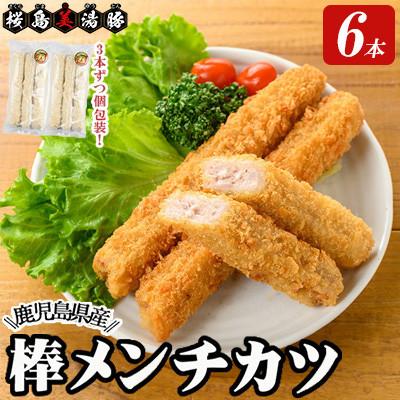 ふるさと納税 垂水市 鹿児島県産 桜島 美湯豚 棒メンチカツ 計6本 3本入×2P[大隅ミート産業