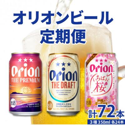 ふるさと納税 豊見城市 [発送月固定定期便]オリオンビール 気軽に楽しむ!定期便全3回