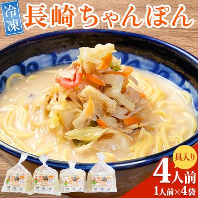 ふるさと納税 南島原市 冷凍 長崎ちゃんぽん 4人前(1人前×4袋)(南島原市)