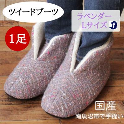 ふるさと納税 南魚沼市 ツイードルームブーツ Lサイズ ラベンダー