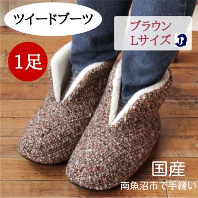 ふるさと納税 南魚沼市 ツイードルームブーツ Lサイズ ブラウン