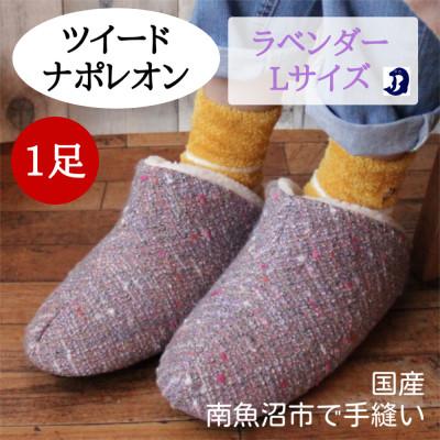 ふるさと納税 南魚沼市 ツイードルームシューズ ナポレオン Lサイズ ラベンダー