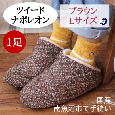 ふるさと納税 南魚沼市 ツイードルームシューズ ナポレオン Lサイズ ブラウン