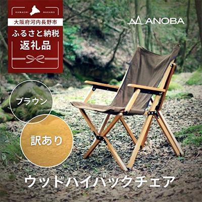 ふるさと納税 河内長野市 [訳ありB品]ANOBA ウッドハイバックチェア ブラウン AN004 キャンプ用品 アウトドア