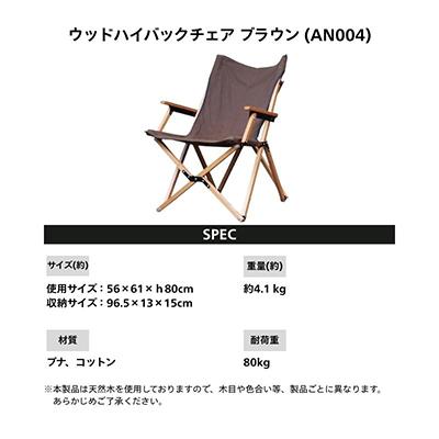 ふるさと納税 河内長野市 【訳ありB品】ANOBA ウッドハイバックチェア