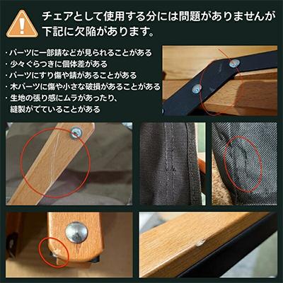 ふるさと納税 河内長野市 【訳ありB品】ANOBA ウッドハイバックチェア
