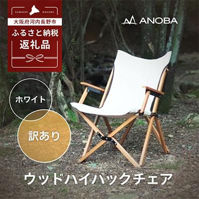 ふるさと納税 河内長野市 [訳ありB品]ANOBA ウッドハイバックチェア ホワイト AN003 キャンプ用品 アウトドア