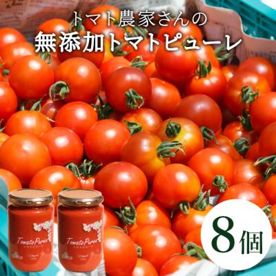 ふるさと納税 根羽村 保存料・食塩・化学調味料不使用!トマト農家さんのトマトピューレ 8個 ( 320g×8個 )