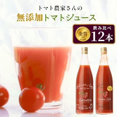 ふるさと納税 根羽村 数量限定★金賞受賞!トマト農家さんの無添加トマトジュース 飲み比べセット 大ビン12本 無塩 無添加