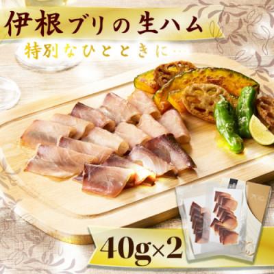 ふるさと納税 京丹後市 天然塩のみで熟成!もちっと&amp;しっとり食感がクセになる京都産・伊根ブリの生ハム 贈り物にもおすすめです