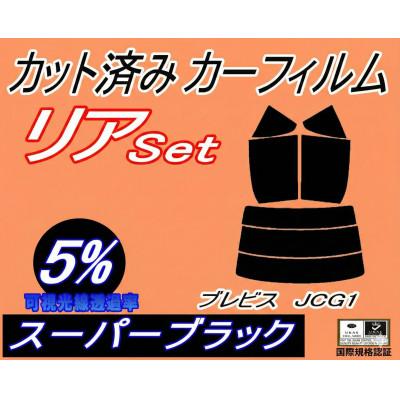 ふるさと納税 和泉市 リア (s) ブレビス JCG1 (5%) カット済み カーフィルム JCG10
