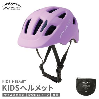 ふるさと納税 高森町 [MW-TAKAMORI OUTDOOR BRAND-]ヘルメット ラベンダー(子供用)