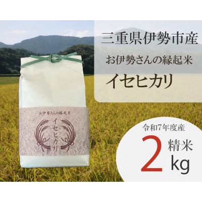 ふるさと納税 伊勢市 お伊勢さんの縁起米イセヒカリ 2kg 2019