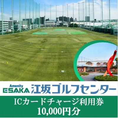 ふるさと納税 吹田市 江坂ゴルフセンター ICカードチャージ利用券