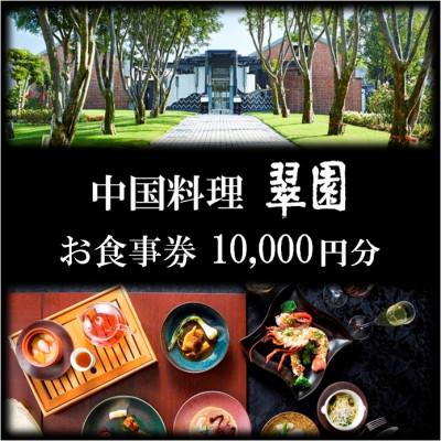 ふるさと納税 吹田市 中国料理 翠園 お食事券