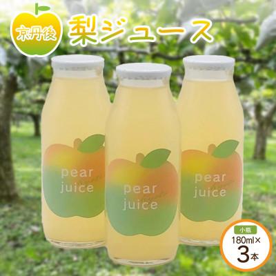 ふるさと納税 京丹後市 【先行予約】京丹後の梨ジュース 小瓶3本入り(2026年10月下旬〜順次発送) | 