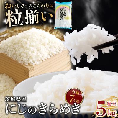 ふるさと納税 下妻市 精米 にじのきらめき 5kg 茨城県下妻市産
