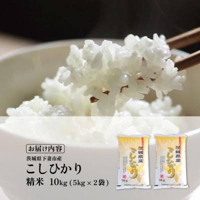 ふるさと納税 下妻市 【令和7年産】精米 コシヒカリ 10kg 茨城県下妻市