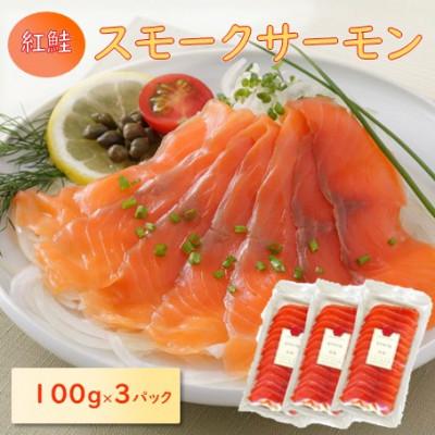 ふるさと納税 長浜市 スモークサーモンスライス(紅鮭) 100g×3