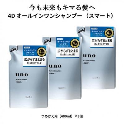 ふるさと納税 久喜市 ウーノ オールインワンシャンプー スマート つめかえ用 3個セット