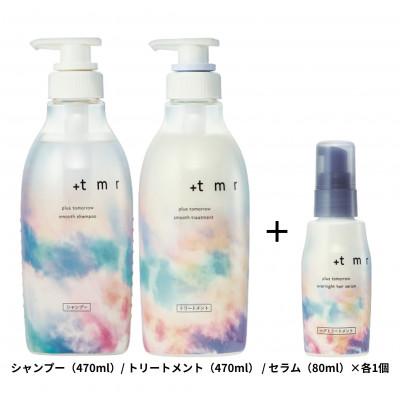 ふるさと納税 久喜市 プラストゥモロー スムース シャンプー/トリートメント/オーバーナイトヘアセラム 3品セット