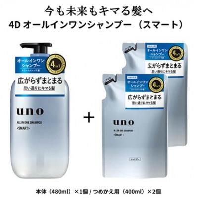 ふるさと納税 久喜市 ウーノ オールインワンシャンプー スマート 本体/つめかえ用セット