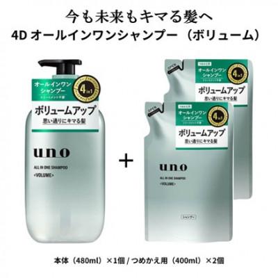 ふるさと納税 久喜市 ウーノ オールインワンシャンプー ボリューム 本体/つめかえ用セット