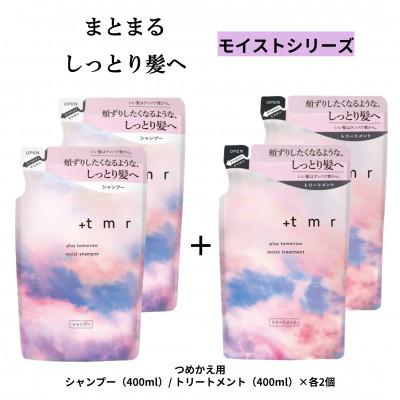 ふるさと納税 久喜市 プラストゥモロー モイスト シャンプー/トリートメント つめかえ用 各2個セット