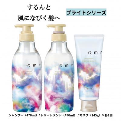 ふるさと納税 久喜市 プラストゥモロー ブライト シャンプー/トリートメント/ヒートケアマスク 3品セット