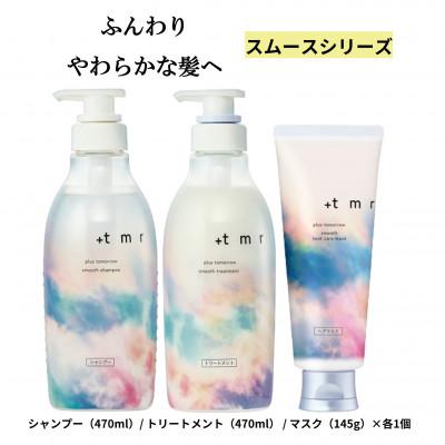 ふるさと納税 久喜市 プラストゥモロー スムース シャンプー/トリートメント/ヒートケマスク 3品セット